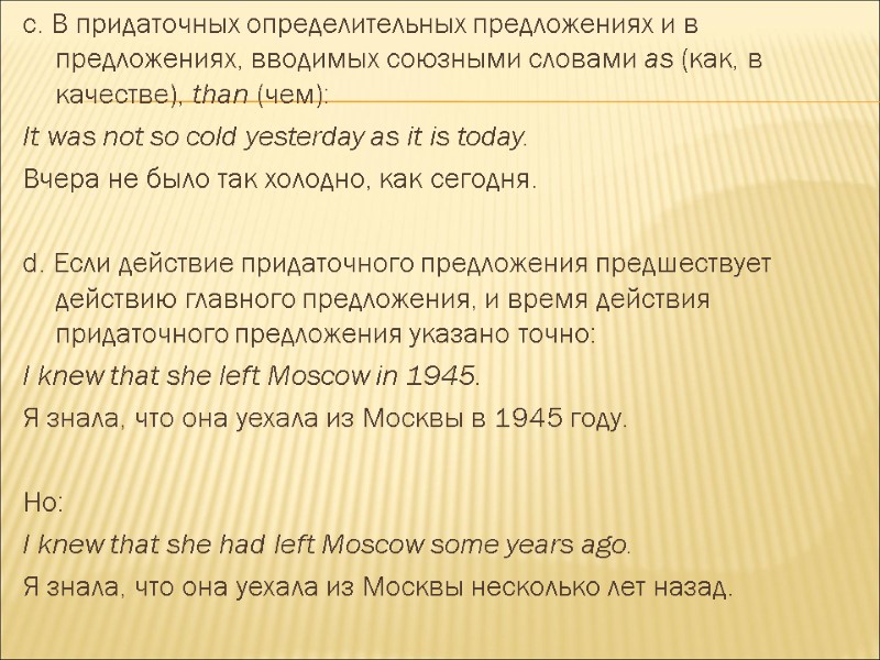 c. В придаточных определительных предложениях и в предложениях, вводимых союзными словами as (как, в